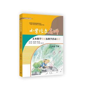 二年级 下册-小学语文名师文本教学解读及教学活动设计-技术教育社区