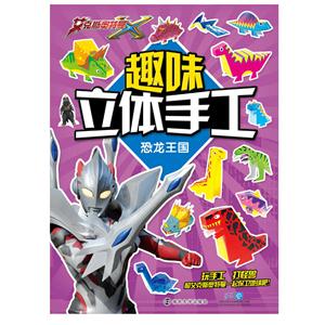 恐龙王国-趣味立体手工-技术教育社区