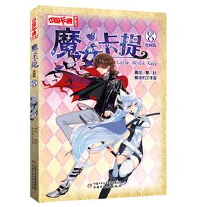 魔女卡提-8-漫画版-技术教育社区