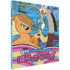 捣乱龙马无序-小马宝莉大冒险双语故事-技术教育社区