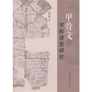 甲骨文字形演变研究-技术教育社区