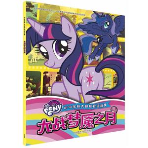 大战梦魔之月-小马宝莉大冒险双语故事-技术教育社区