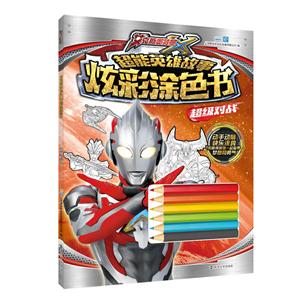 超级对战-超能英雄故事炫彩涂色书-技术教育社区