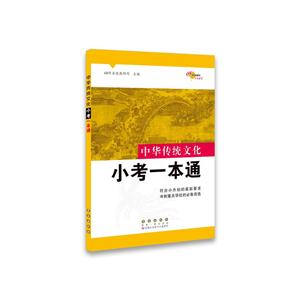 中华传统文化小考一本通-技术教育社区