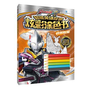 怪兽联盟-超能英雄故事炫彩涂色书-技术教育社区