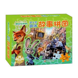 疯狂动物城-迪士尼趣味故事拼图-技术教育社区