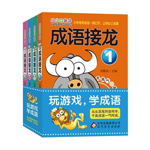 成语接龙-小小口袋书-(全4册)-技术教育社区