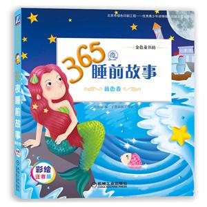 蓝色卷-365夜睡前故事-彩绘注音版-技术教育社区