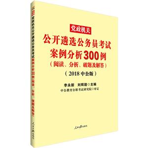 党政机关公开遴选公务员考试案例分析300例-(阅读.分析.破题及解答)-(2018中公版)-技术教育社区