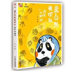 黑白熊侦探社-消失的脚印-技术教育社区