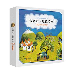 米切尔.恩德绘本-(全9册)-20周年纪念版-技术教育社区