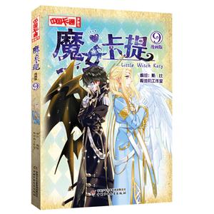 魔女卡提-9-漫画版-技术教育社区