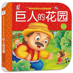 0-6岁-巨人的花园-陪伴宝宝成长的经典故事-技术教育社区