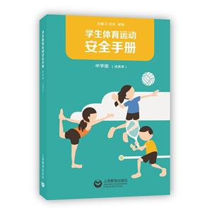 学生体育运动安全手册-中学版(试用本)-技术教育社区