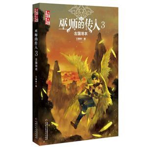 古国羽衣-巫师的传人-3-技术教育社区