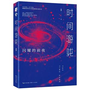 时间游戏-闪耀的前夜-技术教育社区