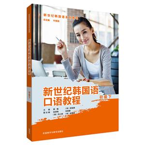 新世纪韩国语口语教程-初级下-技术教育社区