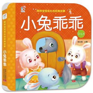 0-6岁-小兔乖乖-陪伴宝宝成长的经典故事-技术教育社区