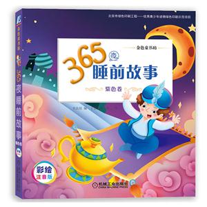 紫色卷-365夜睡前故事-彩绘注音版-技术教育社区