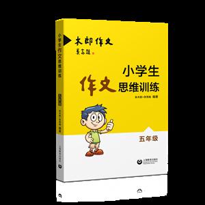 五年级-小学生作文思维训练-木郎作文-技术教育社区