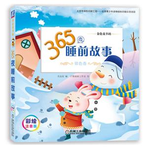 银色卷-365夜睡前故事-彩绘注音版-技术教育社区