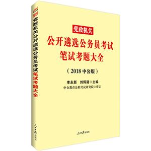 党政机关公开遴选公务员考试笔试考题大全-(2018中公版)-技术教育社区