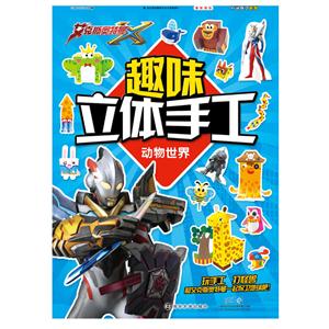 动物世界-趣味立体手工-技术教育社区