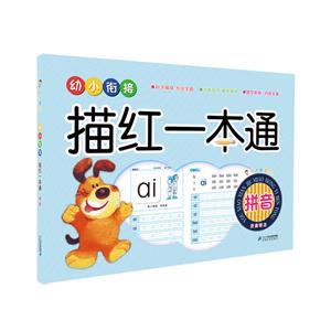 拼音-幼小衔接描红一本通-小手握笔-技术教育社区