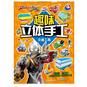 交通工具-趣味立体手工-技术教育社区