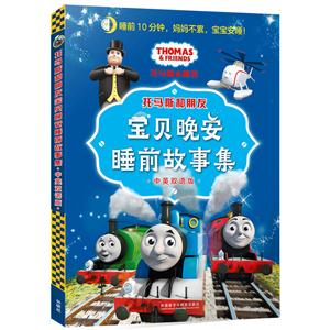 托马斯和朋友宝贝晚安睡前故事集-中英双语版-技术教育社区