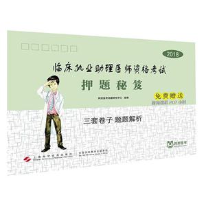 2018-临床执业助理医师资格考试押题秘笈-技术教育社区