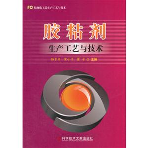 胶粘剂生产工艺与技术-技术教育社区