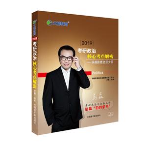 2019-考研政治核心考点解密-纵横脉络全景大观-技术教育社区
