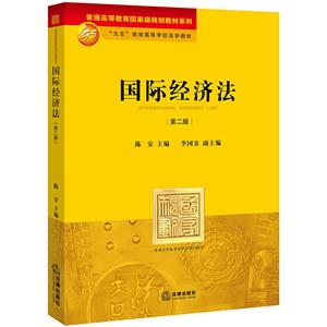 国际经济法-第二版-技术教育社区