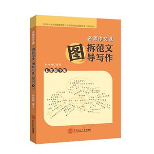 五年级下册-名师作文课-图拆范文 图导写作-技术教育社区