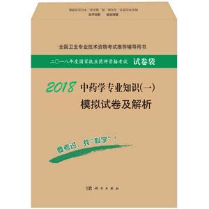 2018-中药学专业知识(二)模拟试卷及解析-技术教育社区