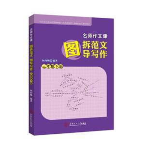 三年级下册-名师作文课-图拆范文 图导写作-技术教育社区