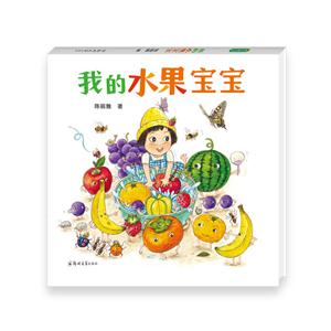 青豆童书馆·学前教育常识课:我的水果宝宝(精装绘本)-技术教育社区