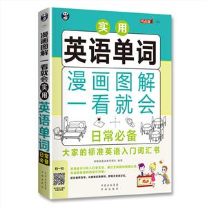 漫画图解一看就会 实用日语单词(日常通用)-技术教育社区
