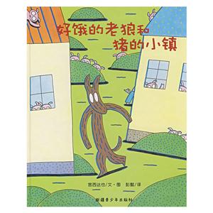 好饿的老狼和猪的小镇(精装绘本)-技术教育社区