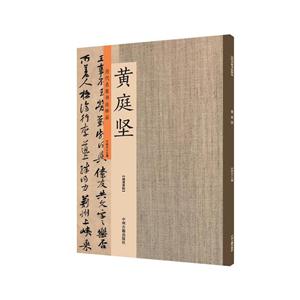 历代名家书法珍品:黄庭坚-技术教育社区