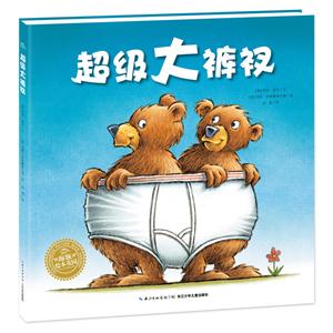 海豚绘本花园:超级大裤衩(精装绘本)-技术教育社区