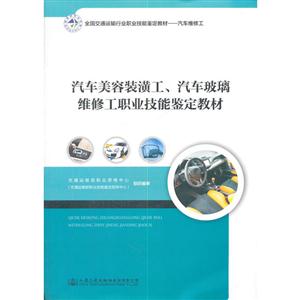 汽车美容装潢工、汽车玻璃维修工职业技能鉴定教材-技术教育社区