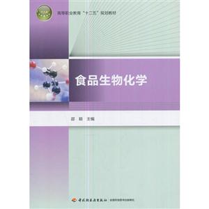 食品生物化学-技术教育社区