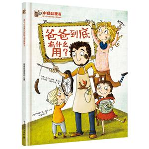 爸爸到底有什么用(精装)-技术教育社区