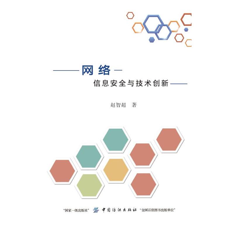 网络信息安全与技术创新