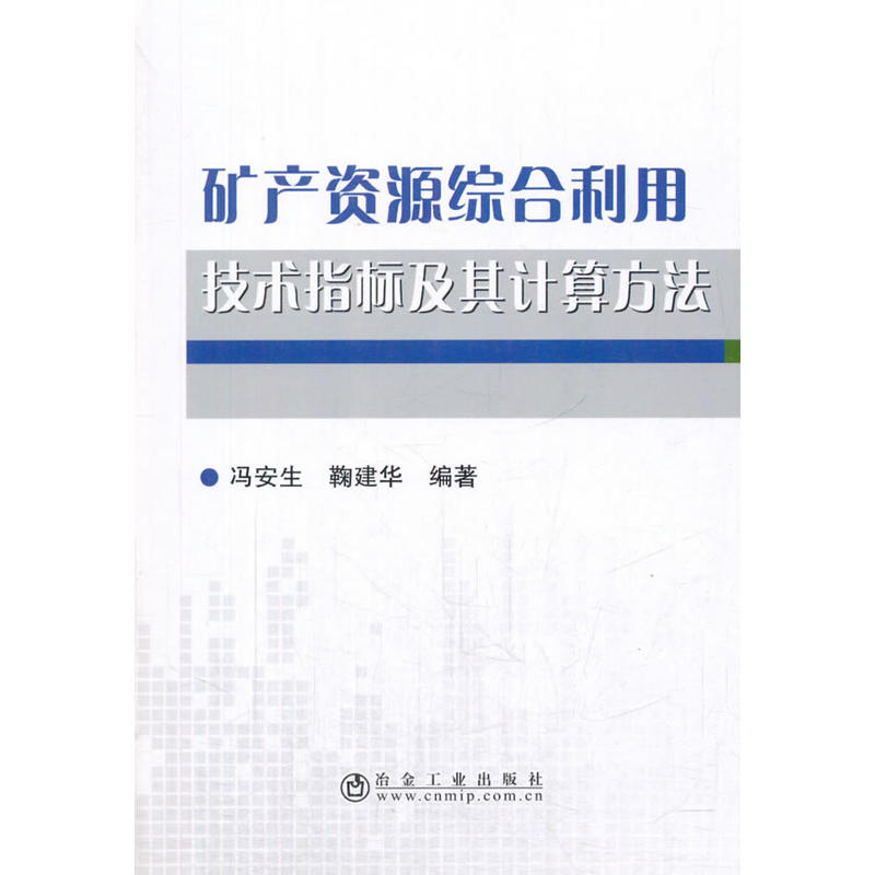 矿产资源综合利用技术指标及其计算方法