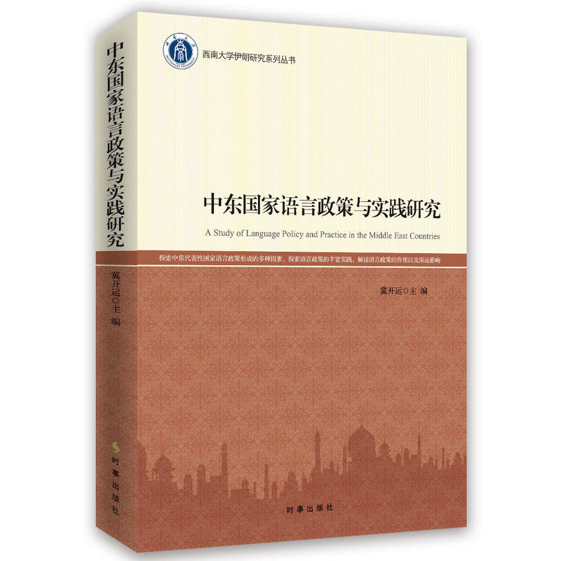 中东国家语言政策与实践研究