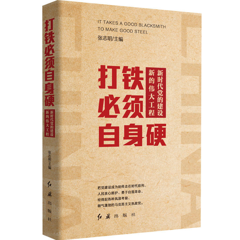 打铁必须自身硬-新时代党建设新的伟大工程