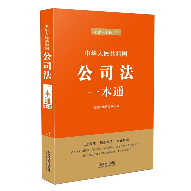 中华人民共和国公司法一本通-法律一本通-11